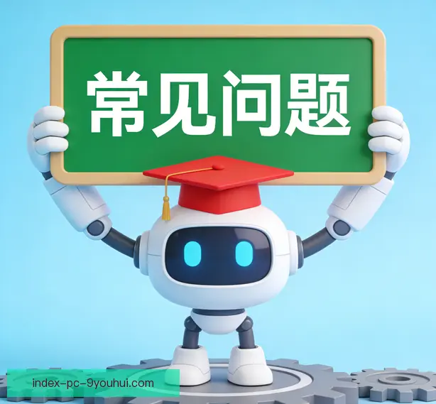 常见问题